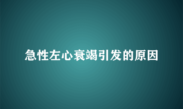 急性左心衰竭引发的原因