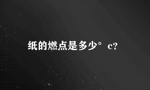 纸的燃点是多少°c？