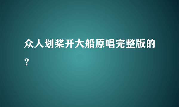 众人划桨开大船原唱完整版的？