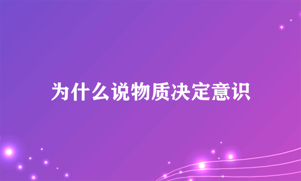 为什么说物质决定意识