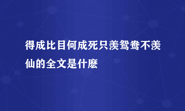 得成比目何成死只羡鸳鸯不羡仙的全文是什麽