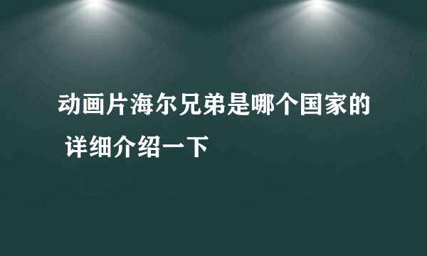 动画片海尔兄弟是哪个国家的 详细介绍一下