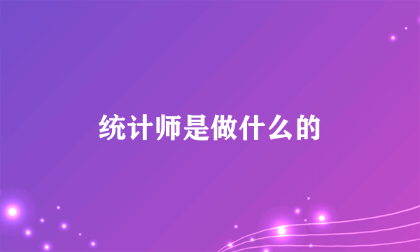 统计师是做什么的