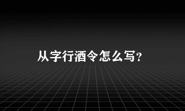 从字行酒令怎么写？