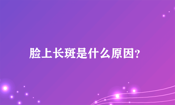 脸上长斑是什么原因？