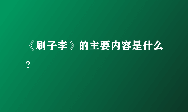 《刷子李》的主要内容是什么？