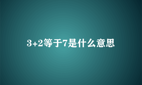 3+2等于7是什么意思