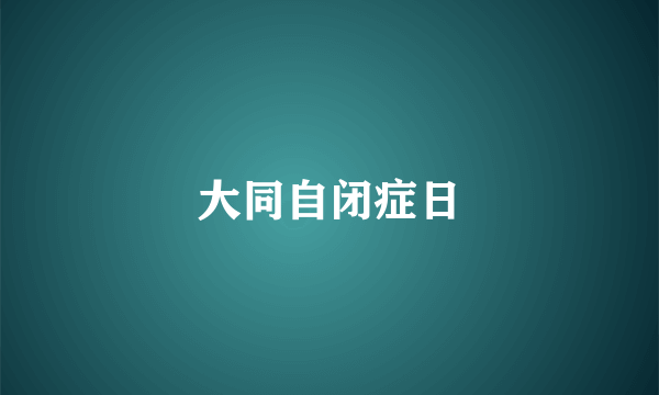 大同自闭症日