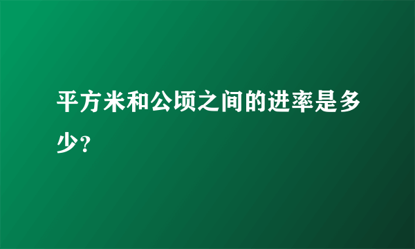 平方米和公顷之间的进率是多少？