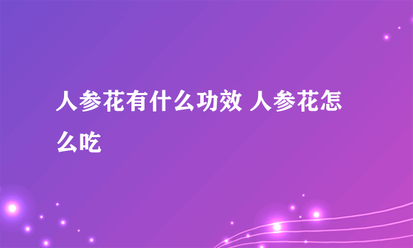 人参花有什么功效 人参花怎么吃