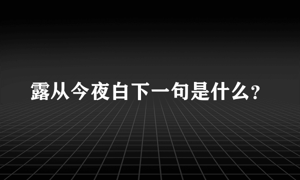 露从今夜白下一句是什么？