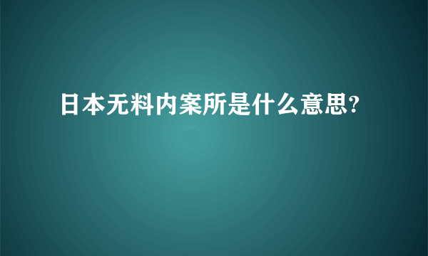 日本无料内案所是什么意思?