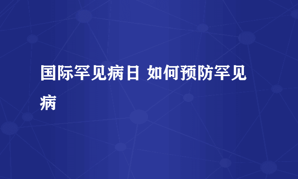 国际罕见病日 如何预防罕见病