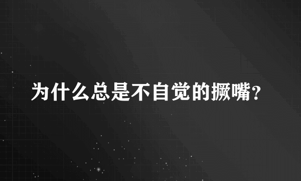 为什么总是不自觉的撅嘴？