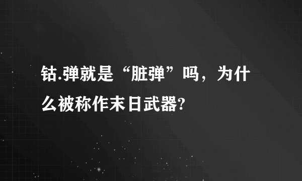 钴.弹就是“脏弹”吗，为什么被称作末日武器?