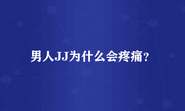 男人JJ为什么会疼痛？