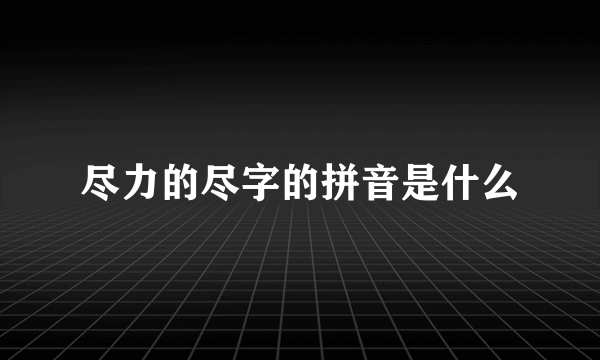 尽力的尽字的拼音是什么