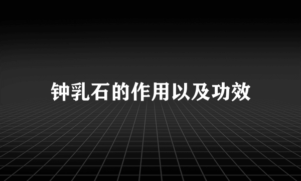 钟乳石的作用以及功效