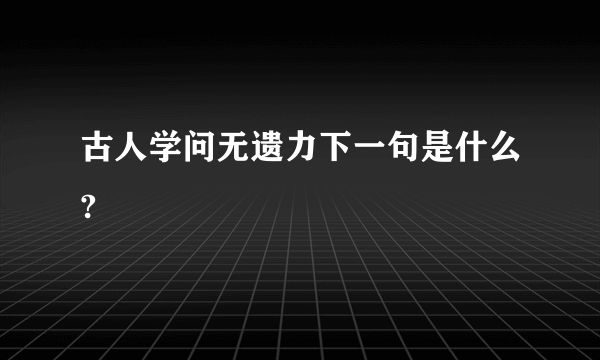 古人学问无遗力下一句是什么?