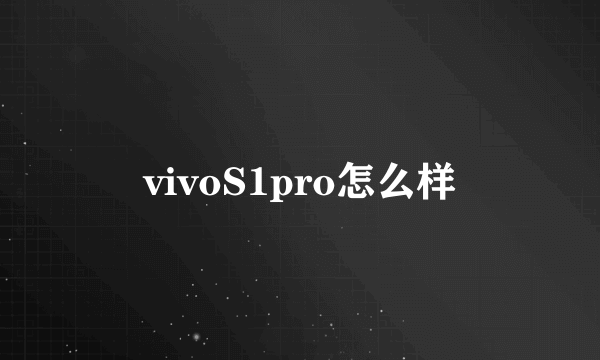 vivoS1pro怎么样