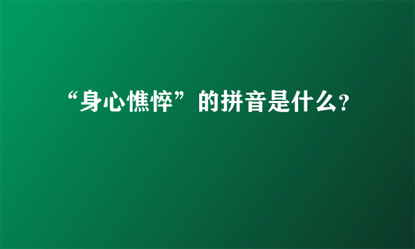 “身心憔悴”的拼音是什么？