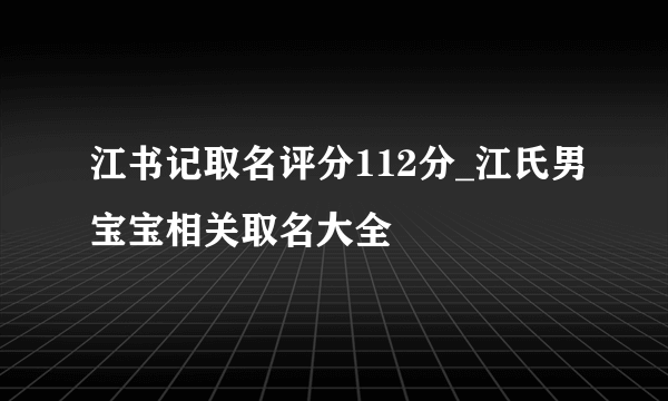 江书记取名评分112分_江氏男宝宝相关取名大全