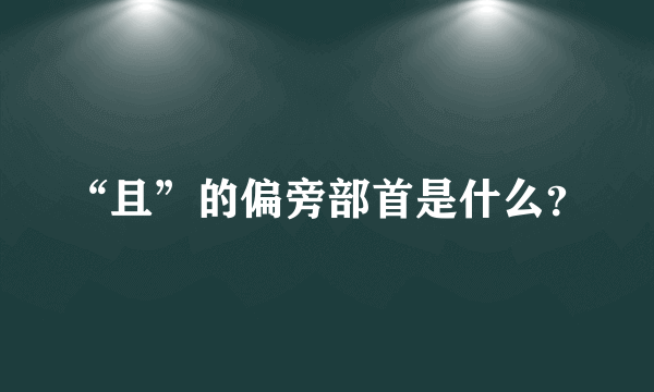 “且”的偏旁部首是什么？