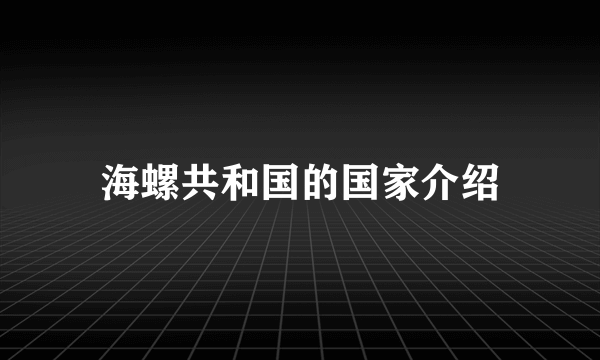 海螺共和国的国家介绍