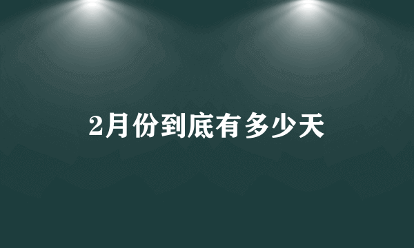 2月份到底有多少天