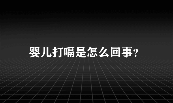 婴儿打嗝是怎么回事？