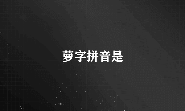 萝字拼音是