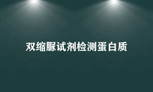 双缩脲试剂检测蛋白质