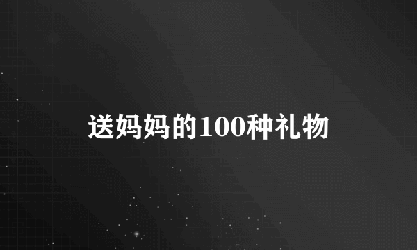 送妈妈的100种礼物