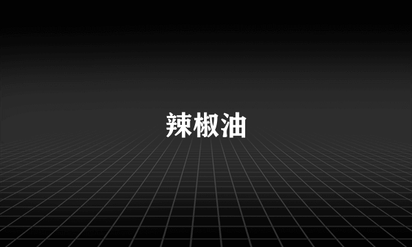 辣椒油