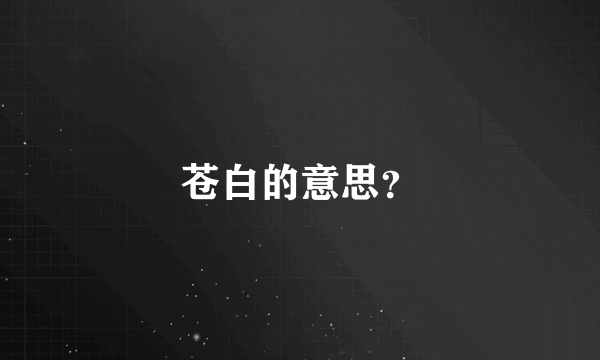 苍白的意思？