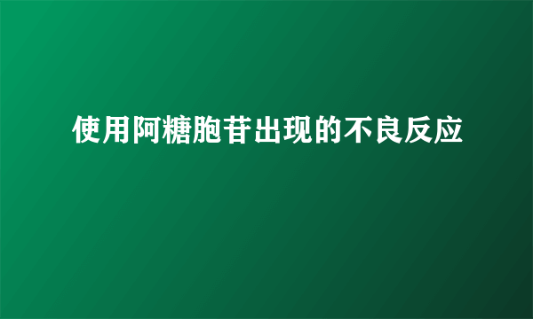 使用阿糖胞苷出现的不良反应