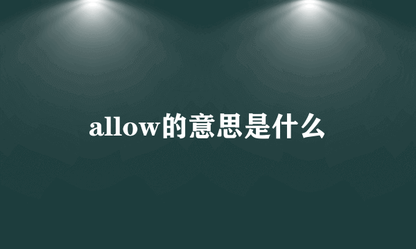 allow的意思是什么