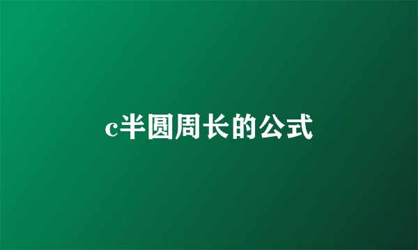 c半圆周长的公式