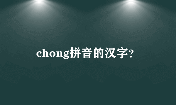 chong拼音的汉字？