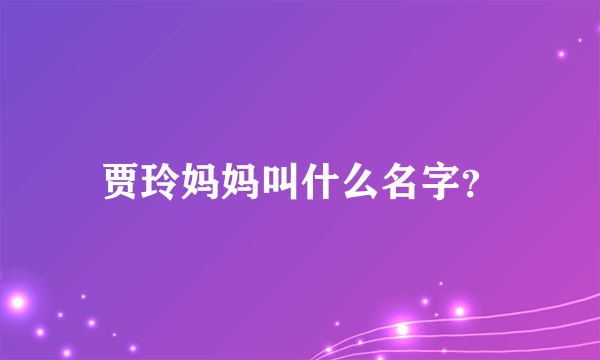 贾玲妈妈叫什么名字？