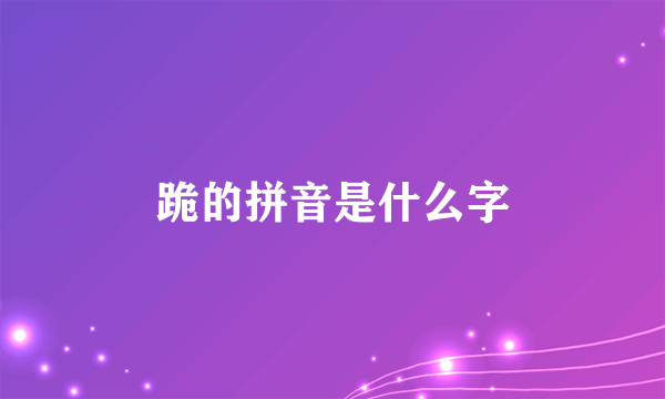 跪的拼音是什么字