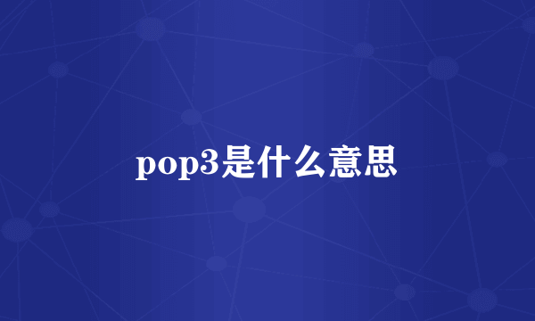 pop3是什么意思