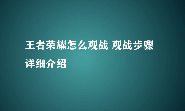 王者荣耀怎么观战 观战步骤详细介绍