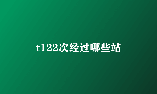 t122次经过哪些站