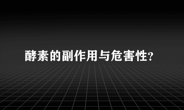 酵素的副作用与危害性？