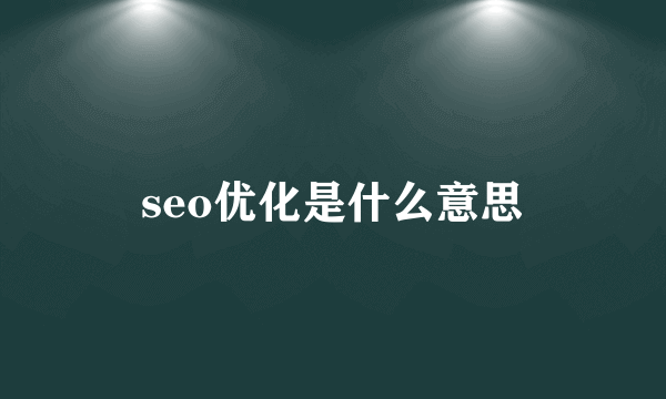 seo优化是什么意思