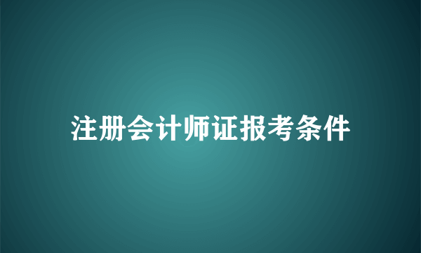 注册会计师证报考条件