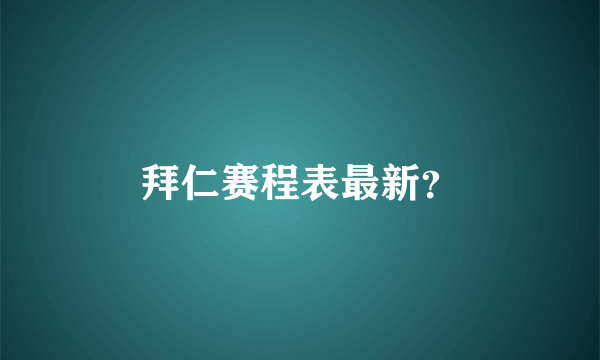 拜仁赛程表最新？