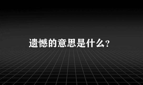 遗憾的意思是什么？