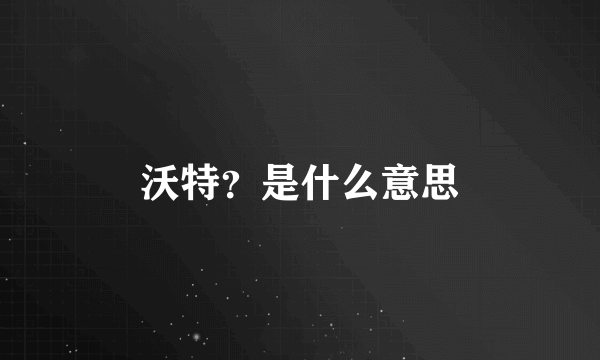 沃特？是什么意思